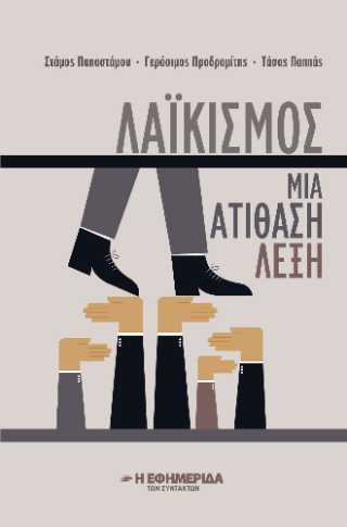 Λαϊκισμός