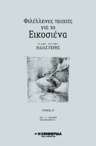 Φιλέλληνες ποιητές για το εικοσιένα