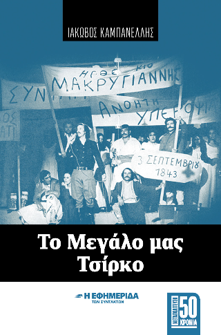 Το μεγάλο μας τσίρκο