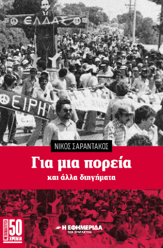 Για μια πορεία και άλλα διηγήματα