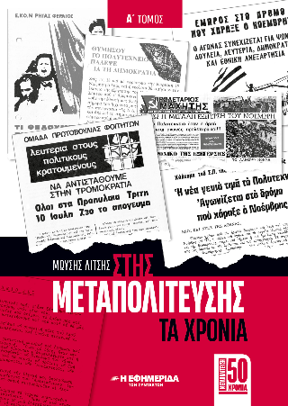 Στης Μεταπολίτευσης τα χρόνια