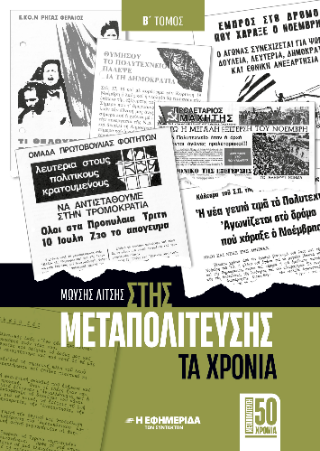 Στης Μεταπολίτευσης τα χρόνια