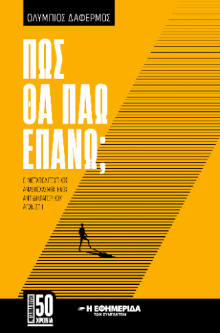 Πώς θα πάω επάνω;