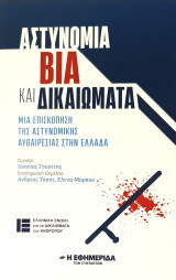 Αστυνομία, βία και δικαιώματα 
