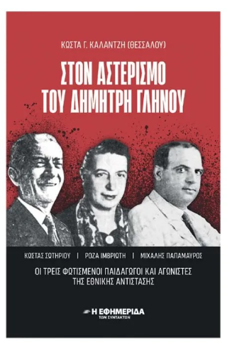Στον αστερισμό του Δημήτρη Γληνού 