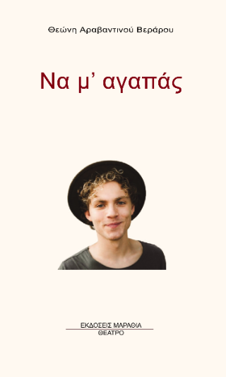 Να μ’ αγαπάς