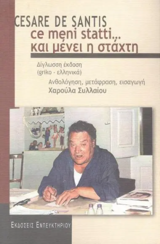 Ce menni statti…Και μένει η στάχτη