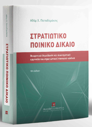 Στρατιωτικό Ποινικό Δίκαιο