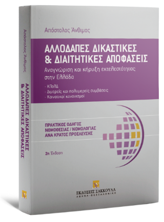 Αλλοδαπές δικαστικές και διαιτητικές αποφάσεις