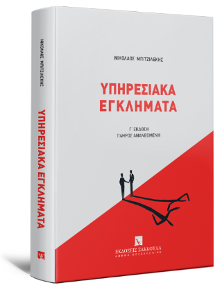 Υπηρεσιακά Εγκλήματα