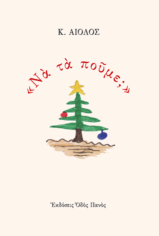 “Να τα πούμε;”