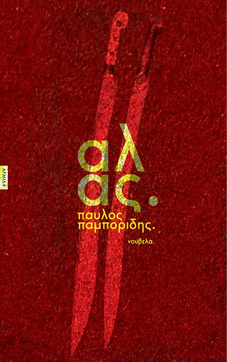Άλας