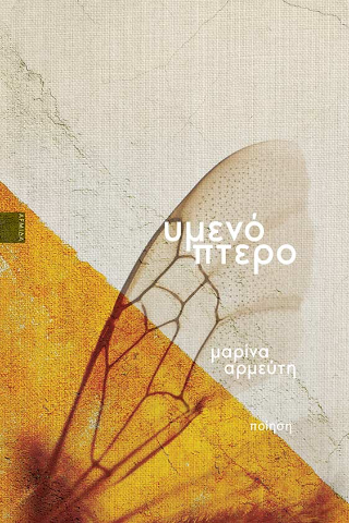 Υμενόπτερο