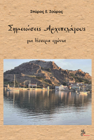 Σημειώσεις Αρχιπελάγους