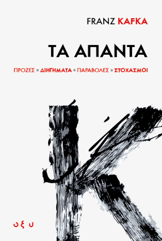 Franz Kafka: Τα Άπαντα
