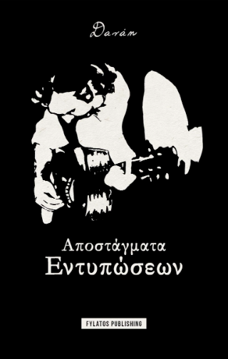 Αποστάγματα Εντυπώσεων