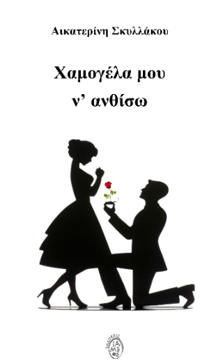 Χαμογέλα μου να ανθίσω!