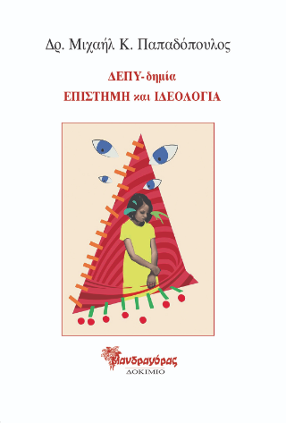 ΔΕΠΥ-δημία, επιστήμη και ιδεολογία