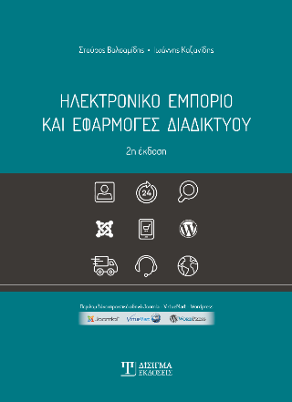 Ηλεκτρονικό Εμπόριο και Εφαρμογές Διαδικτύου