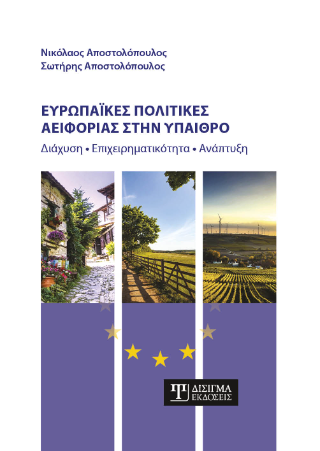 Ευρωπαϊκές πολιτικές Αειφορίας στην ύπαιθρο