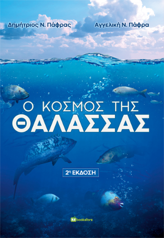 Ο Κόσμος της Θάλασσας