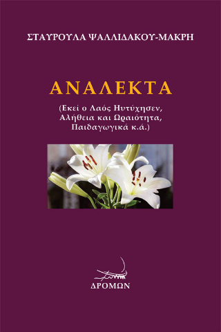 Ανάλεκτα