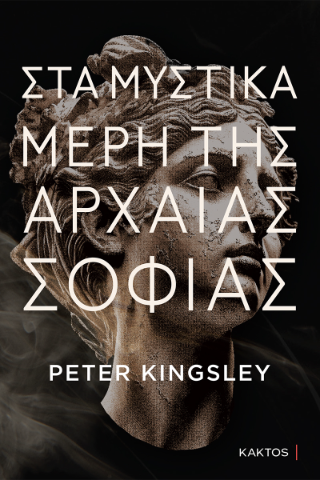 Στα μυστικά μέρη της αρχαίας σοφίας