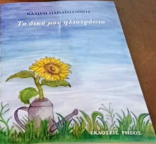 Το δικό μου ηλιοτρόπιο