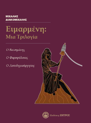 Ειμαρμένη: Μια Τριλογία