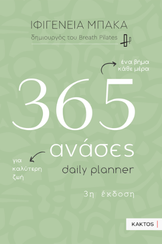 365 ανάσες