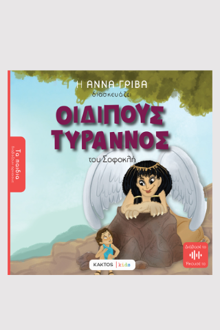Οιδίπους τύραννος