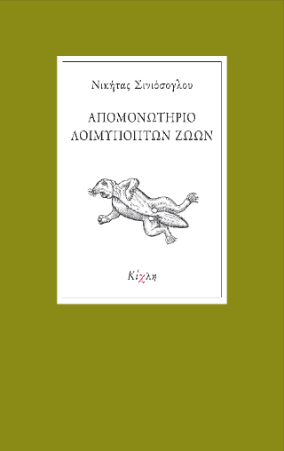Απομονωτήριο Λοιμυπόπτων Ζώων