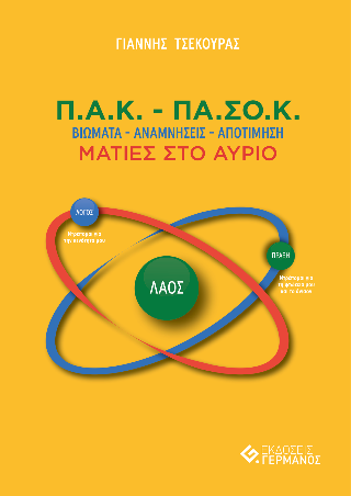 Π.Α.Κ. – ΠΑ.ΣΟ.Κ