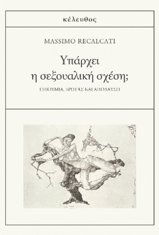 Υπάρχει η σεξουαλική σχέση
