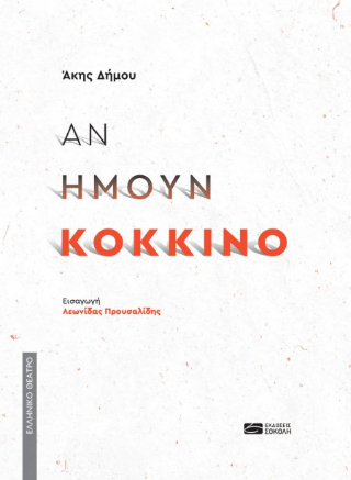 Αν ήμουν Κόκκινο
