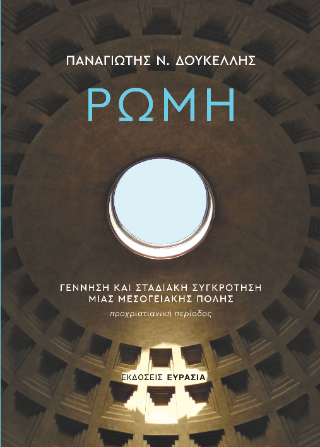 Ρώμη