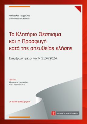 Το Κλητήριο Θέσπισμα και η Προσφυγή κατά της απευθείας κλήσης