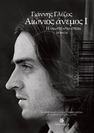 Αιώνιος άνεμος Ι