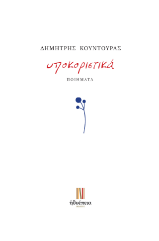 υποκοριστικά