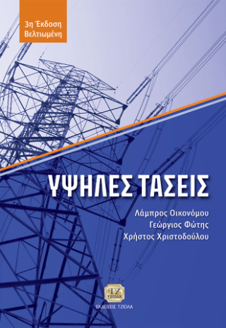 Υψηλές Τάσεις