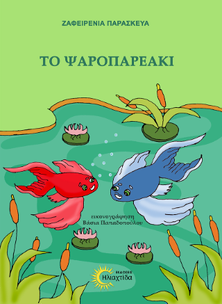 Το ψαροπαρεάκι