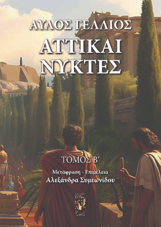 Αττικαί νύκτες