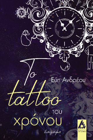 Το tattoo του χρόνου