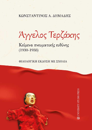Άγγελος Τερζάκης