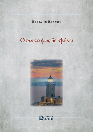 Όταν το φως δε σβήνει