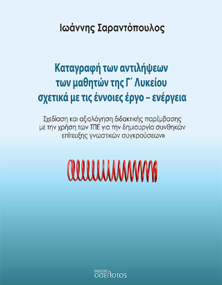 Καταγραφή των αντιλήψεων των μαθητών της Γ’ Λυκείου σχετικά με τις έννοιες έργο-ενέργεια