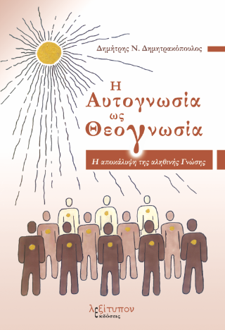 Η Αυτογνωσία Ως Θεογνωσία