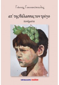 Απ’ της θάλασσας τον τρύγο