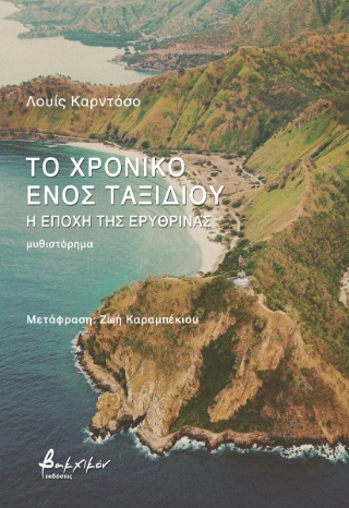 Το χρονικό ενός ταξιδιού – Η εποχή της ερυθρίνας