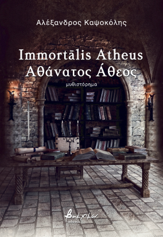 Immortālis Atheus/Αθάνατος Άθεος